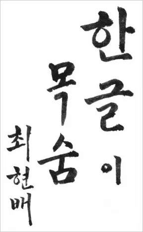 외솔 최현배 친필 「한글이 목숨이다.」
